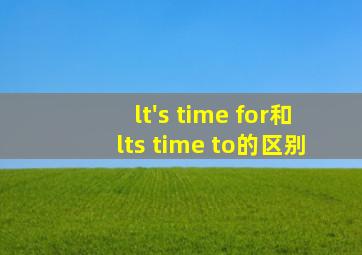 lt's time for和lts time to的区别